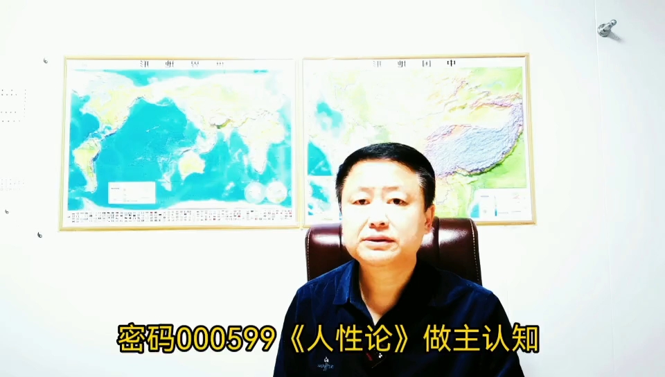 密碼000599《人性論》做主認知