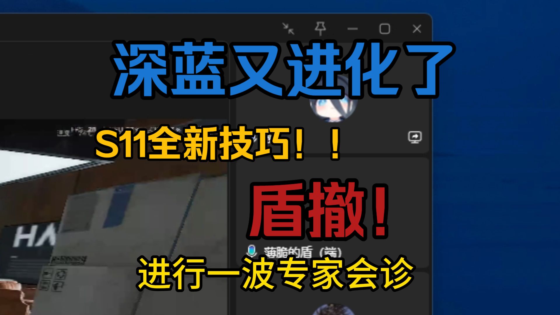 S11深蓝全新技巧！盾撤！