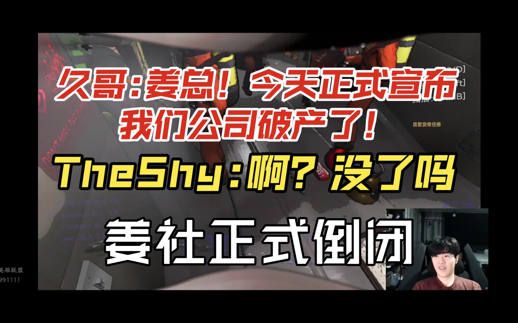 姜总!今天公司破产了!TheShy:没喽!电子竞技热门视频