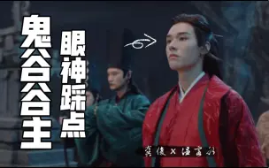 【温客行|龚俊】高能踩点向，卧槽！还有什么音乐是鬼谷谷主无法驾驭的！