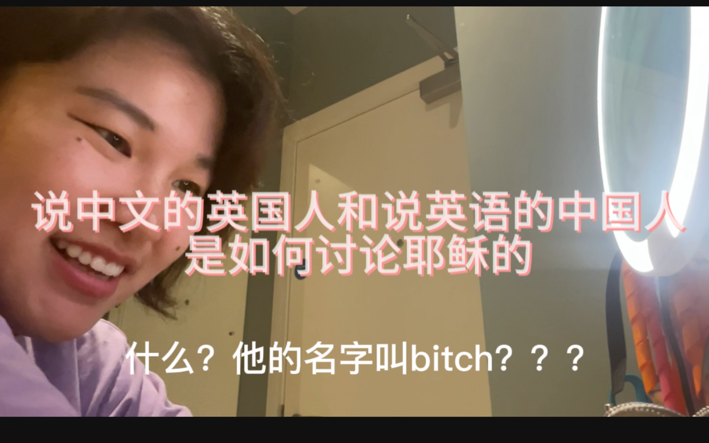 说中文的英国人和说英语的中国人是怎样聊天的?但是,他说他的名字叫bitch???哔哩哔哩bilibili