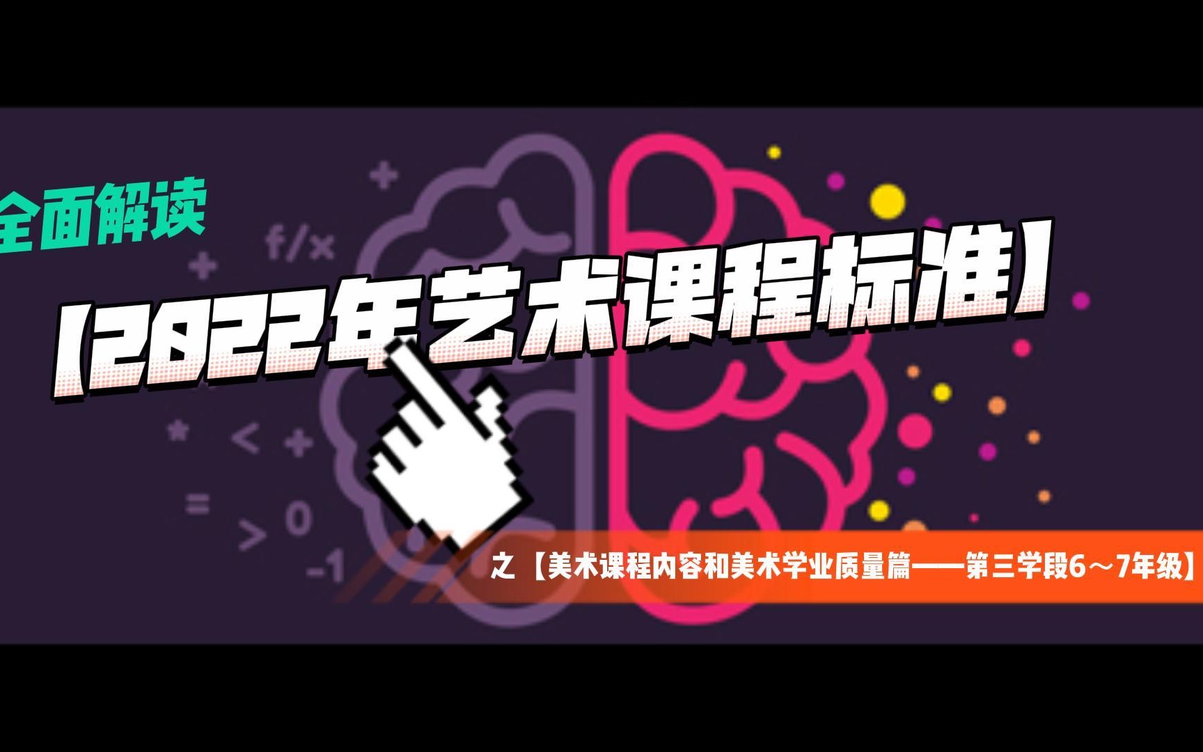 美育时事 | 全面解读【2022年艺术课程标准】之【美术课程内容和美术学业质量篇——第三学段6~7年级】哔哩哔哩bilibili