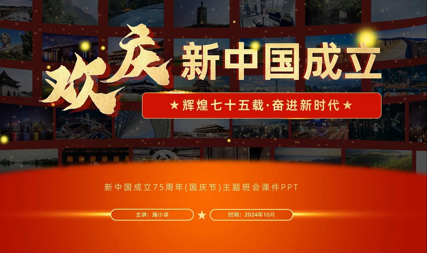 新中国成立75周年(国庆节)主题班会课件ppt