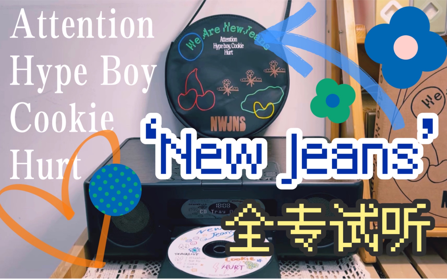 [图]新专滚碟｜[New Jeans]-NewJeans 1st EP Album出道单曲专辑全专CD试听 主打: Attention,Hype Boy,Cookie