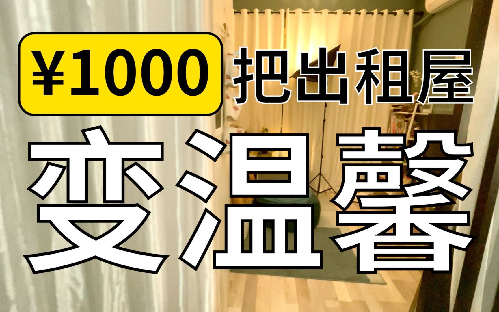 [图]【出租屋改造】村里民房层太高，暖光让家变温馨！1000元爆改出租屋