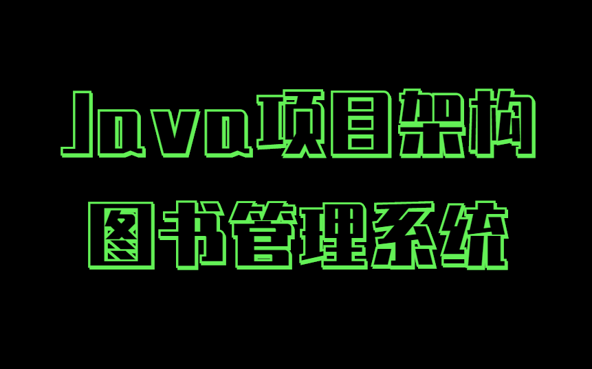 价值1999的＂用Java实现图书借阅系统＂课程免费分享给大家!从java项目架构到业务实现图书馆,离成为java架构师更近一步哔哩哔哩bilibili