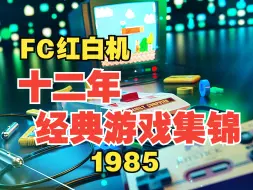 Download Video: FC红白机：十二年经典游戏集锦（1985年）