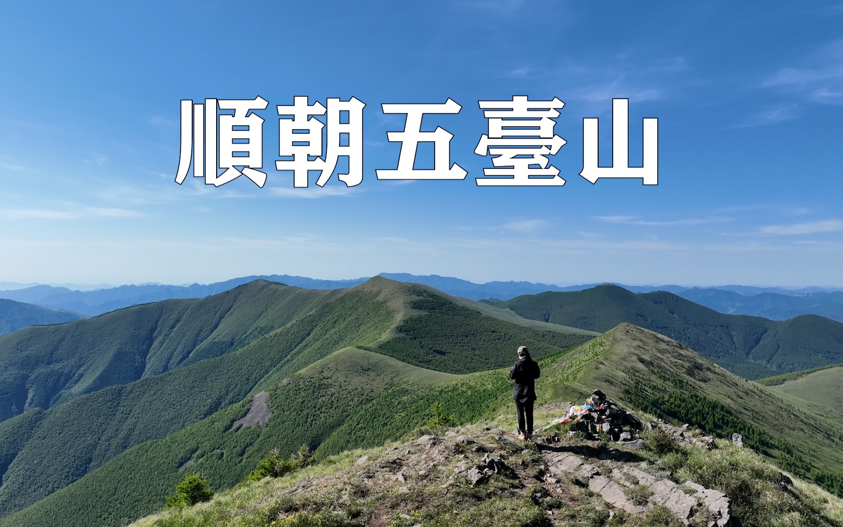 五台山顺时针大朝台|沉浸式朝台 & 路遇小狐狸哔哩哔哩bilibili