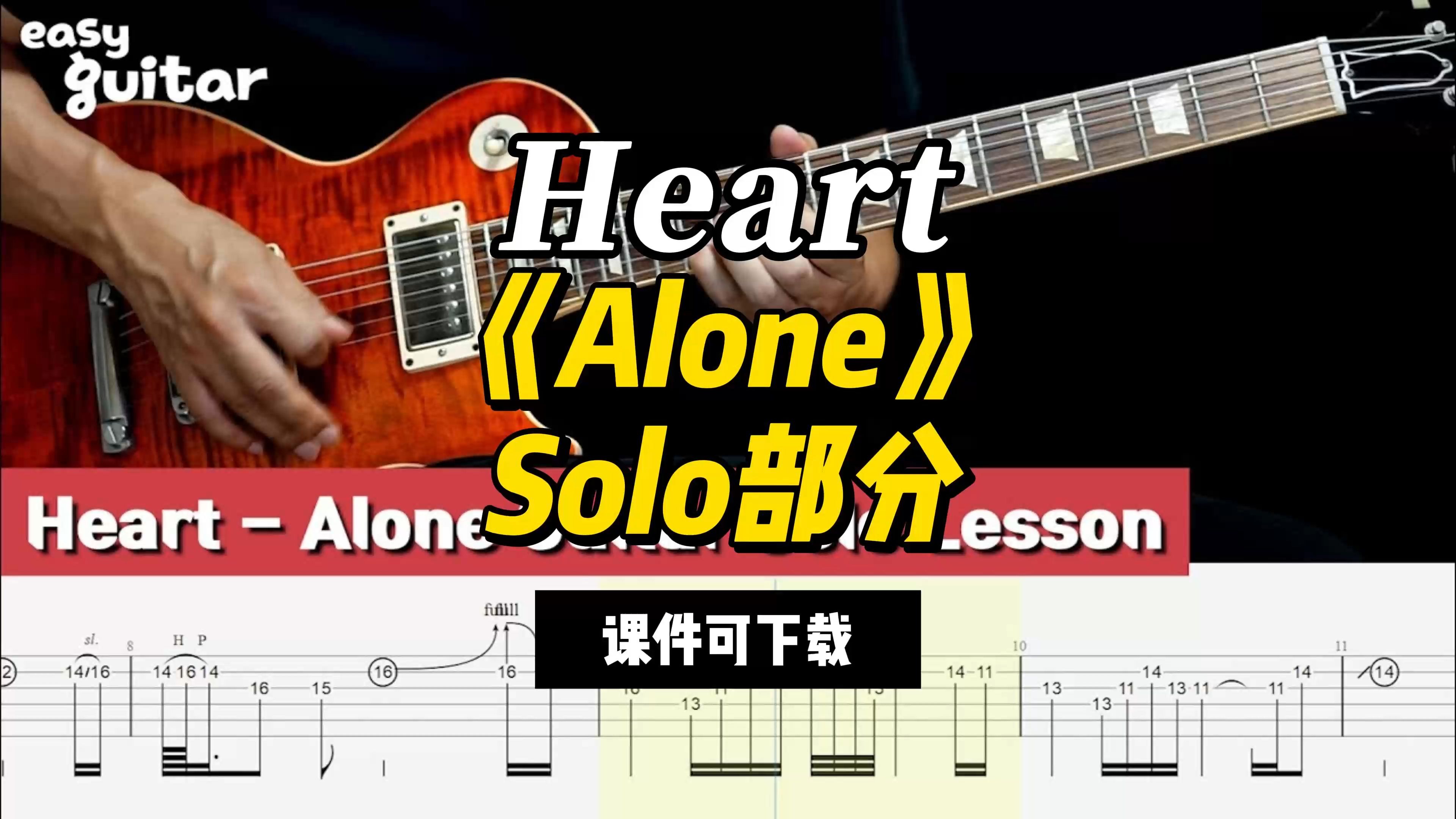 【课件可下载】《Alone》Solo部分 Heart哔哩哔哩bilibili