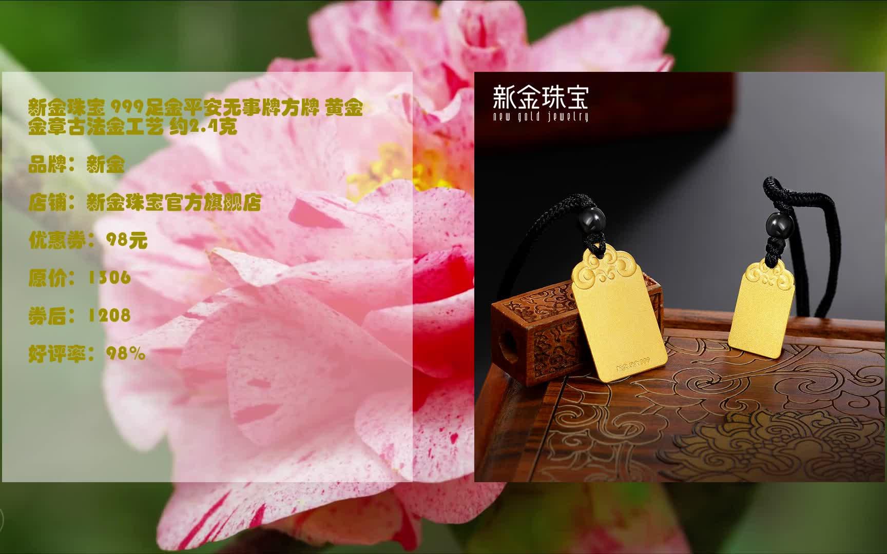 每日京东优惠券 看简介 新金珠宝 999足金平安无事牌方牌 黄金金章古