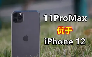 Download Video: 为什么11ProMax依然能够碾压iPhone12？除了性能，12还有拿得出手的？