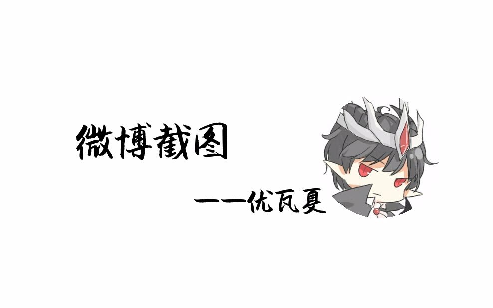 【优瓦夏】微博截图哔哩哔哩bilibili