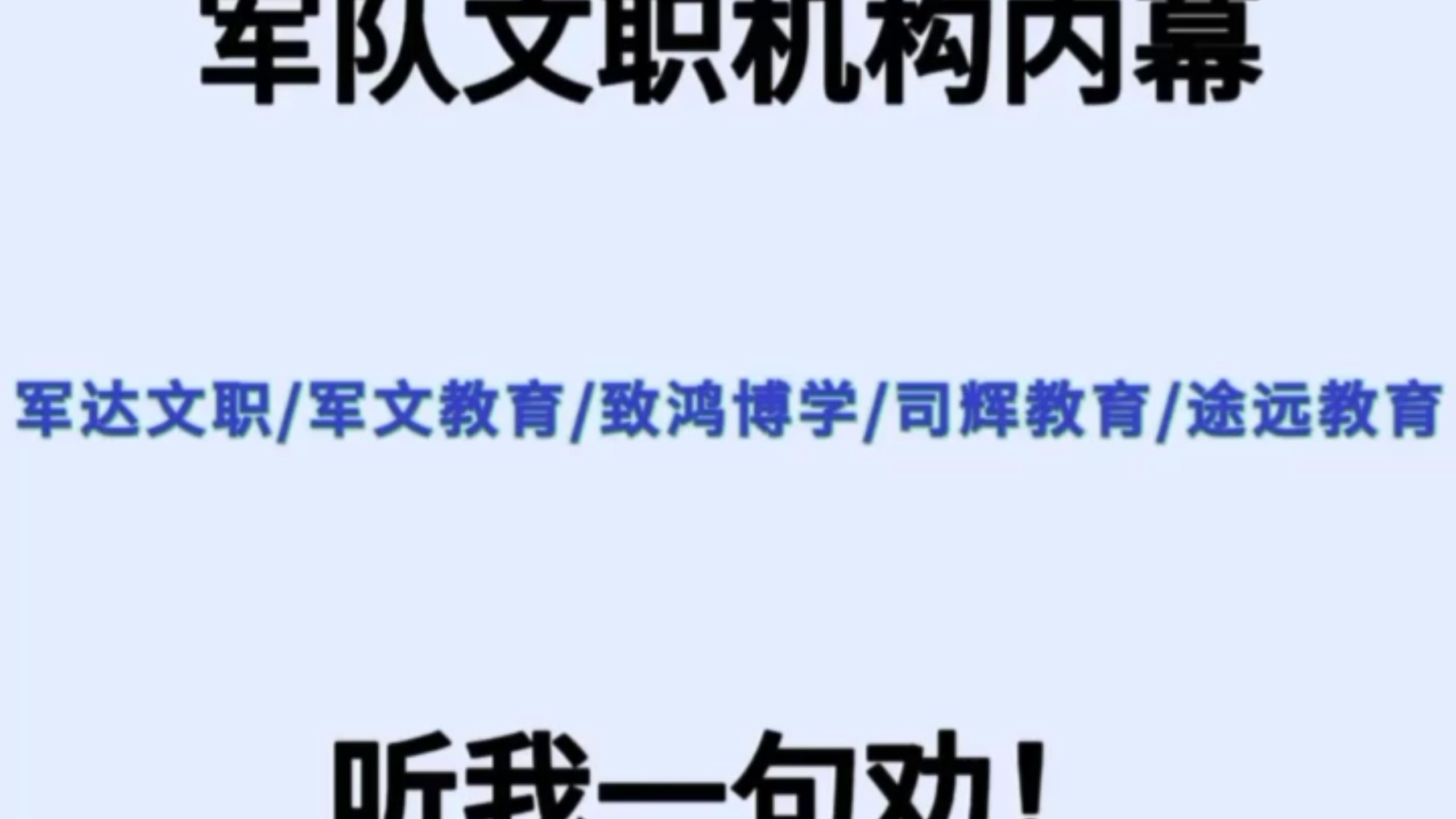 军队文职怎么选？军达文职，军文教育，致鸿博学，司辉教育，汇阳，途远教育哪家好？
