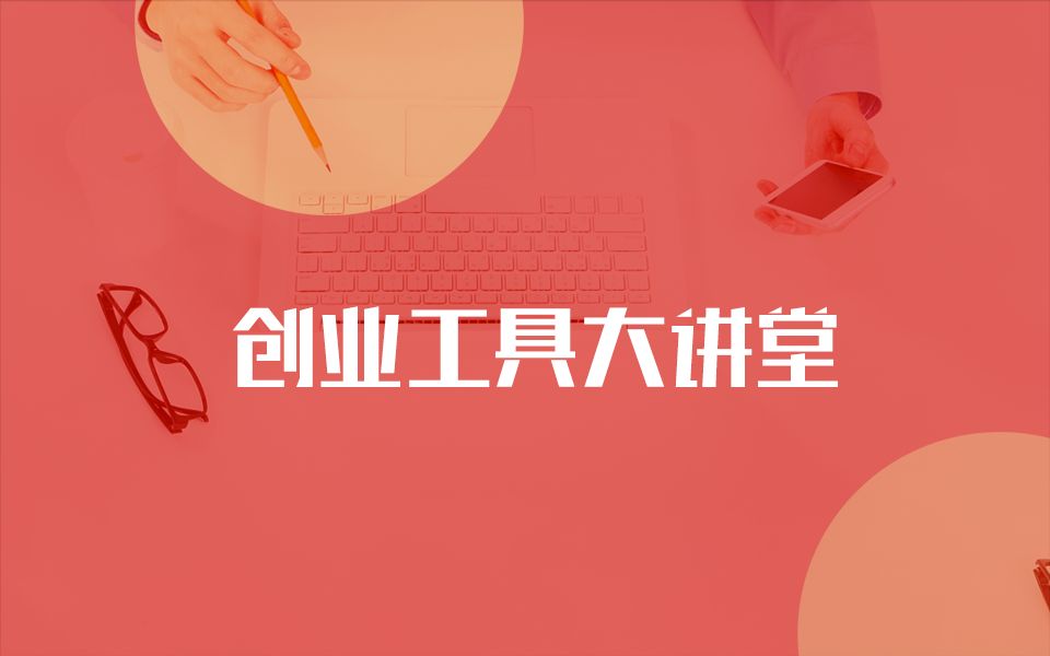 粗糙网站里的精致功能,海量需求一站解决——爱资料工具【创业工具大讲堂NO.18】哔哩哔哩bilibili