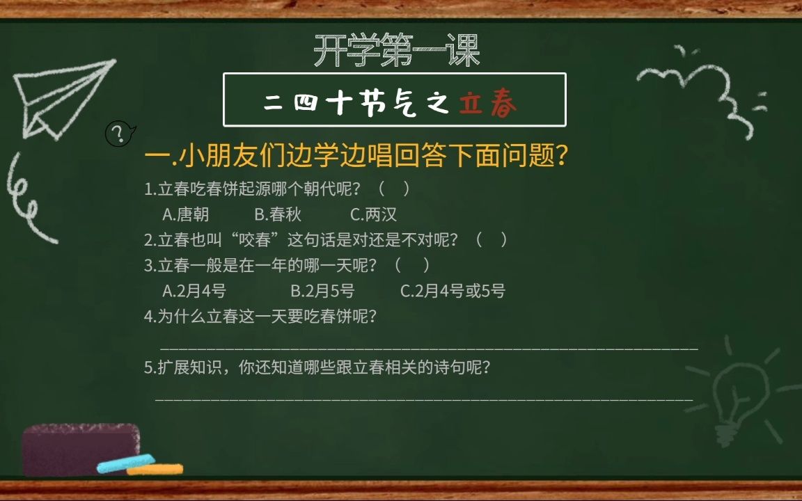 [图]适合3—12岁小朋友学习的二十节四气歌之立春