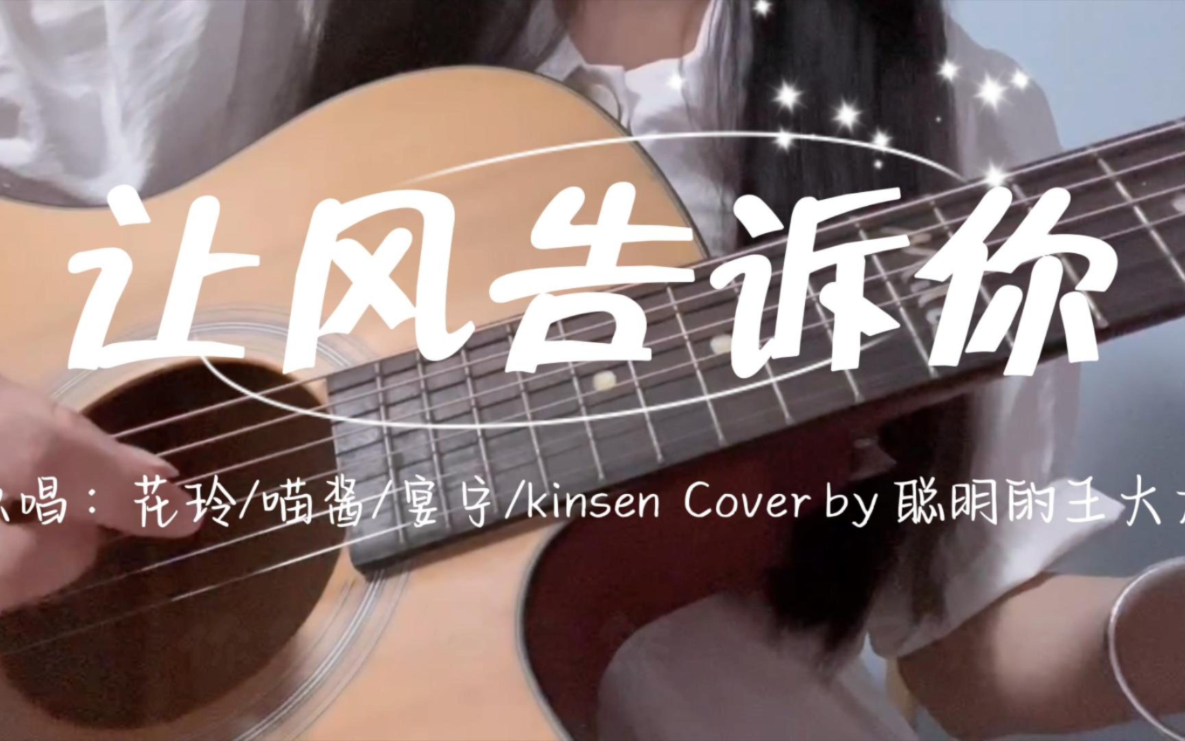 《让风告诉你》吉他弹唱