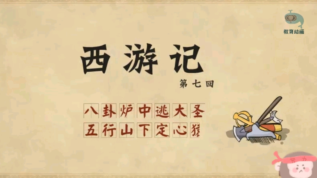 活动作品西游记第七回跟着动画学国学