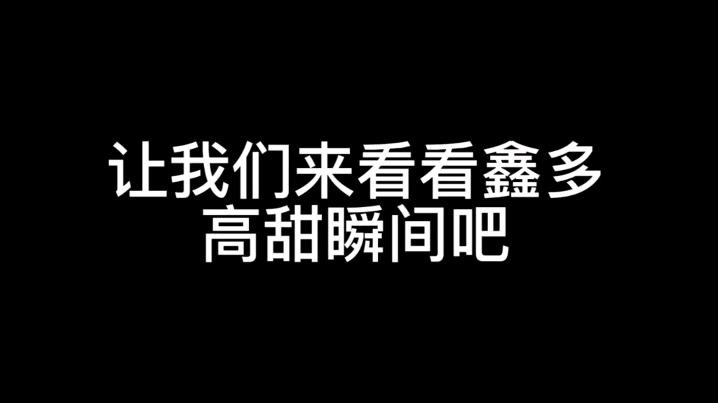 【cp向】鑫多高甜瞬间(勿上升正主)