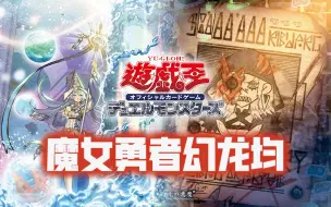 Download Video: 【游戏王】复苏的幻龙！OCG7.1魔女勇者幻龙均