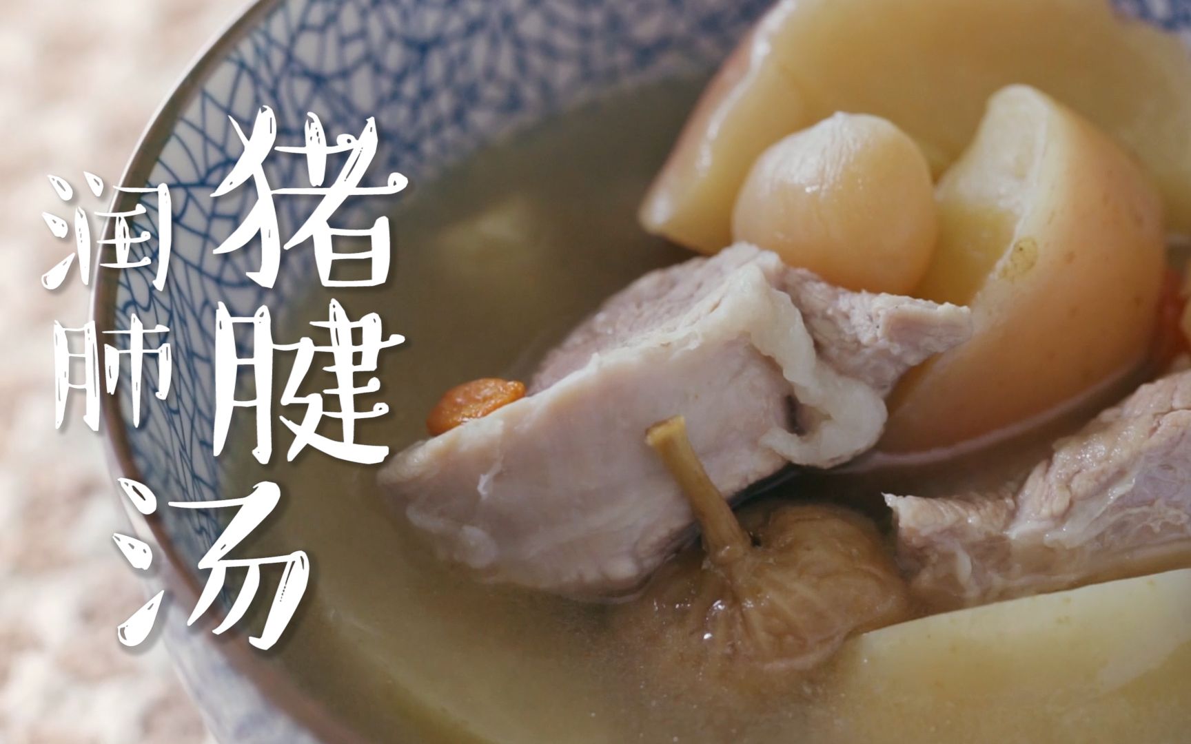 粤式猪腱汤感冒咳嗽粤式靓汤安排一下