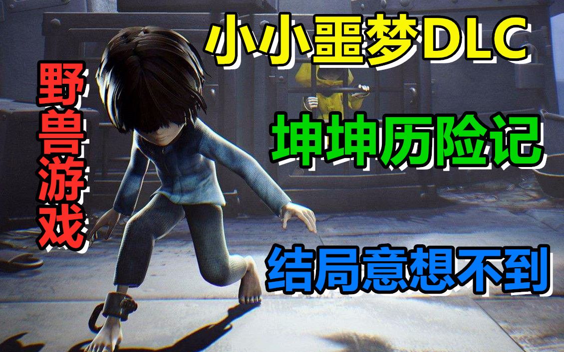 [图]【野兽游戏】小小噩梦DLC 坤坤历险记！