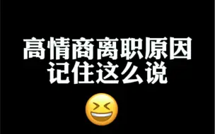 Descargar video: 高情商说离职原因，赶快收藏吧！