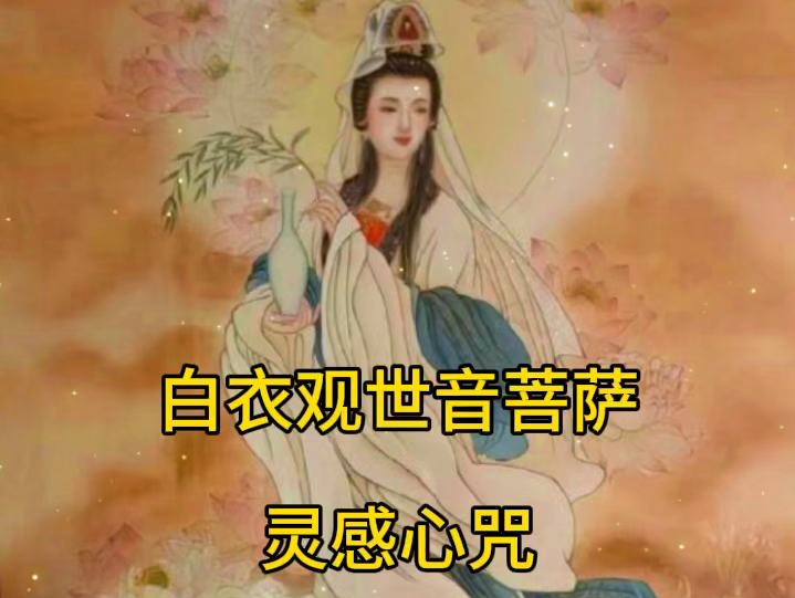 白衣观音菩萨灵感神咒哔哩哔哩bilibili