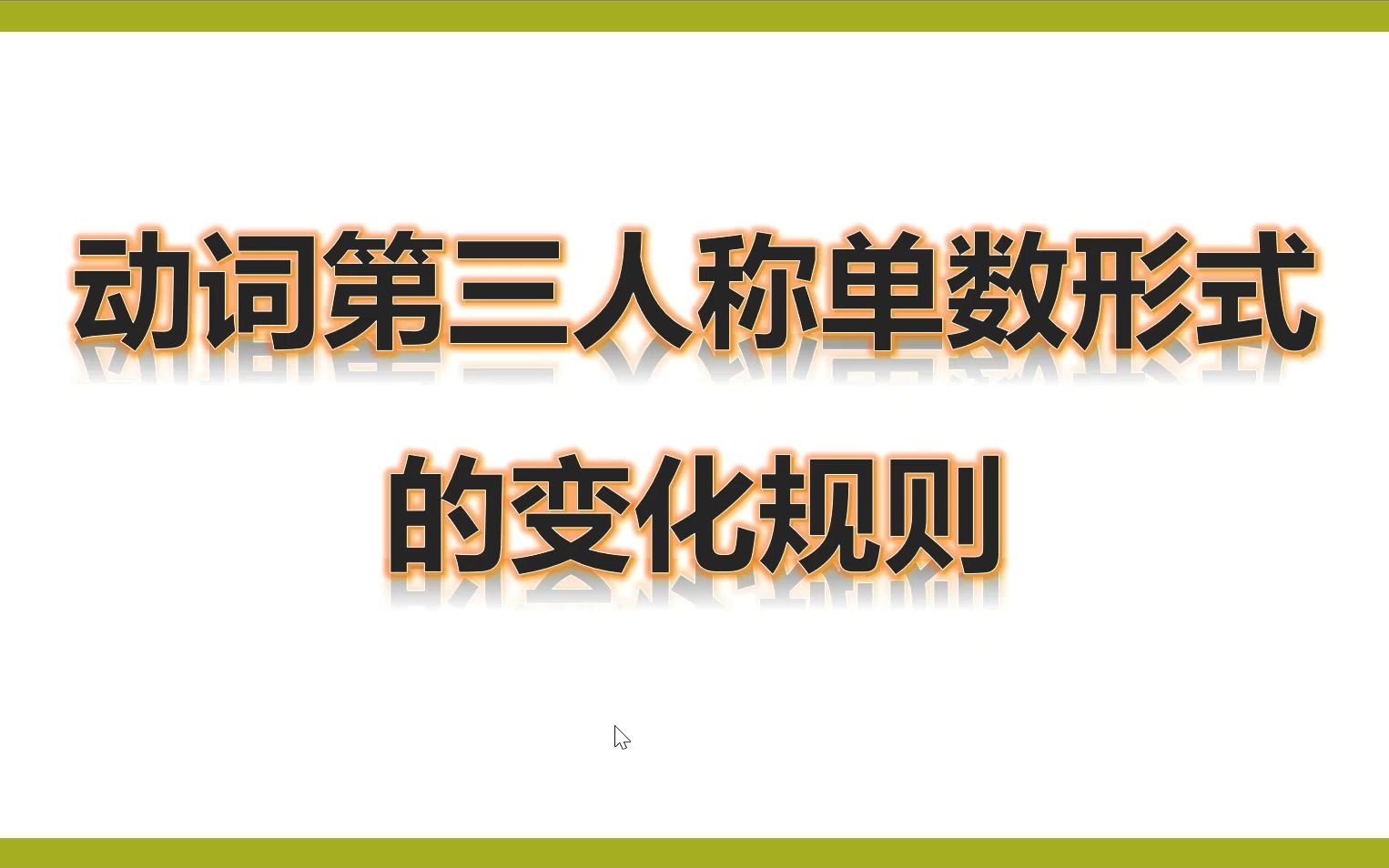 四上动词第三人称单数形式变化规则哔哩哔哩bilibili