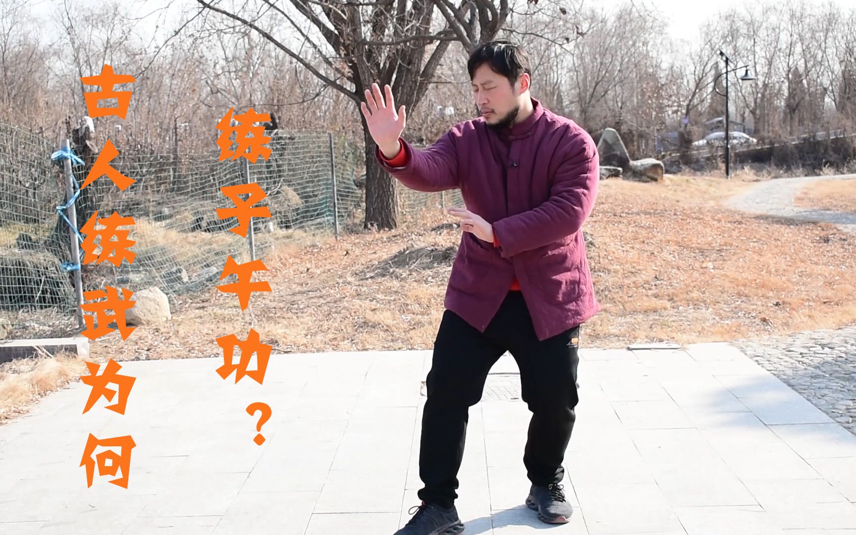 逝去的武林唐维禄练子午功过去武林习惯适合现代人吗