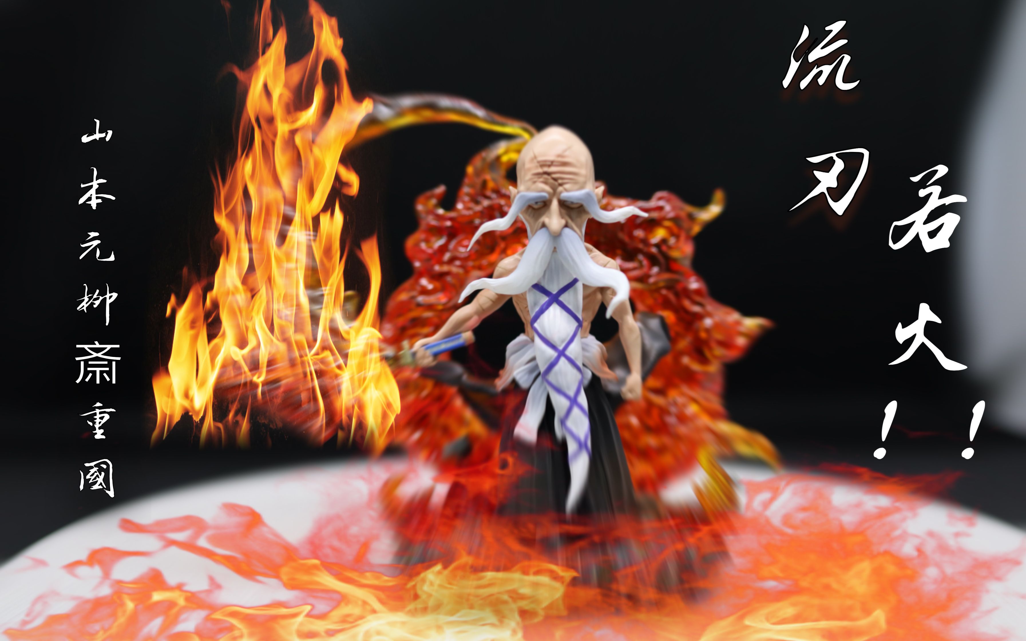 gk手办开箱★死神★ 山本元柳斎重国 by a  studio wcf比例