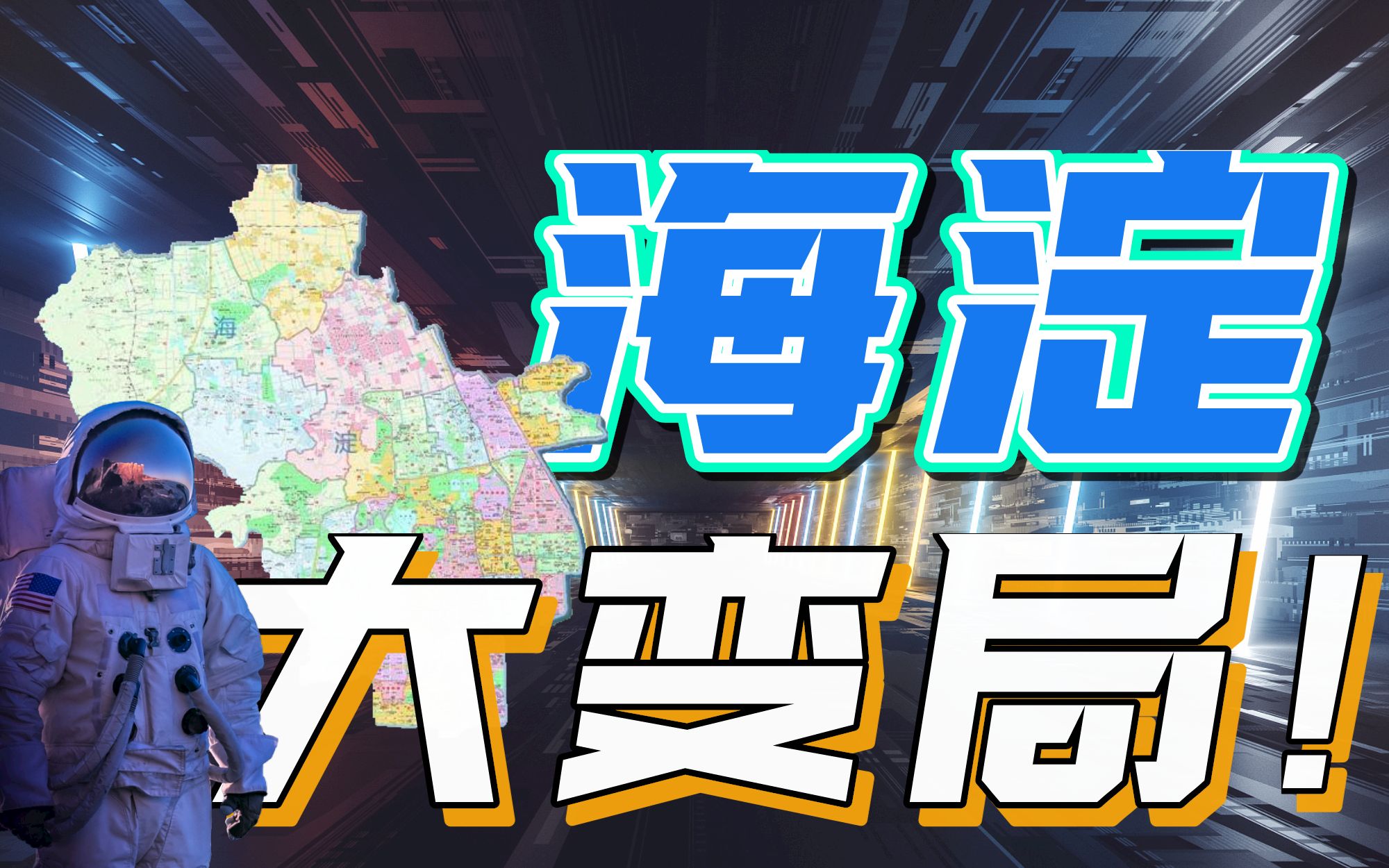 从旧时的皇家园林到新时代的科技中心,海淀是如何一步步走到现在的【中国城市观察X】哔哩哔哩bilibili