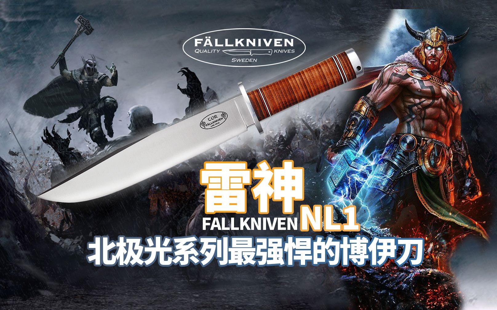 雷神 北极光系列最强博伊刀 户外战神 FALLKNIVEN 福克尼文NL1 户外生存直刀哔哩哔哩bilibili