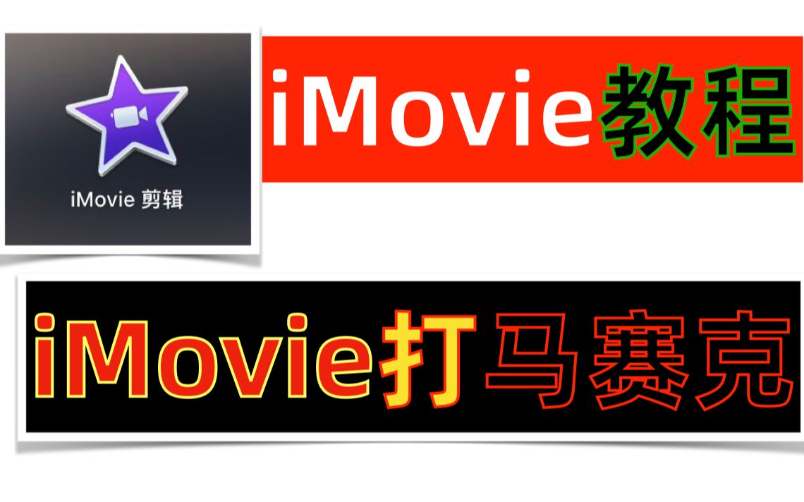 iMovie教程!iMovie打马赛克!iMovie怎么加马赛克?iMovie怎样打马赛克?在iMovie上如何给视频打马赛克?哔哩哔哩bilibili