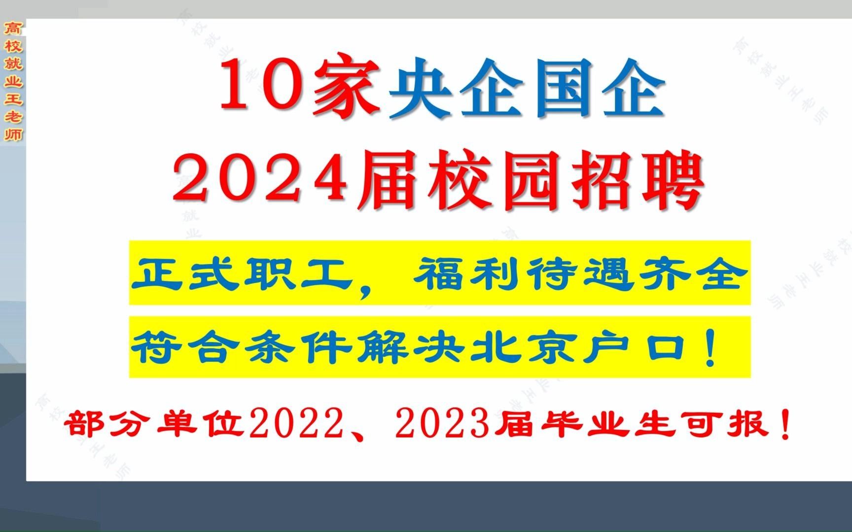 10家央国企2024届毕业生校园招聘,正式职工福利待遇,北京地区可解决北京户口哔哩哔哩bilibili