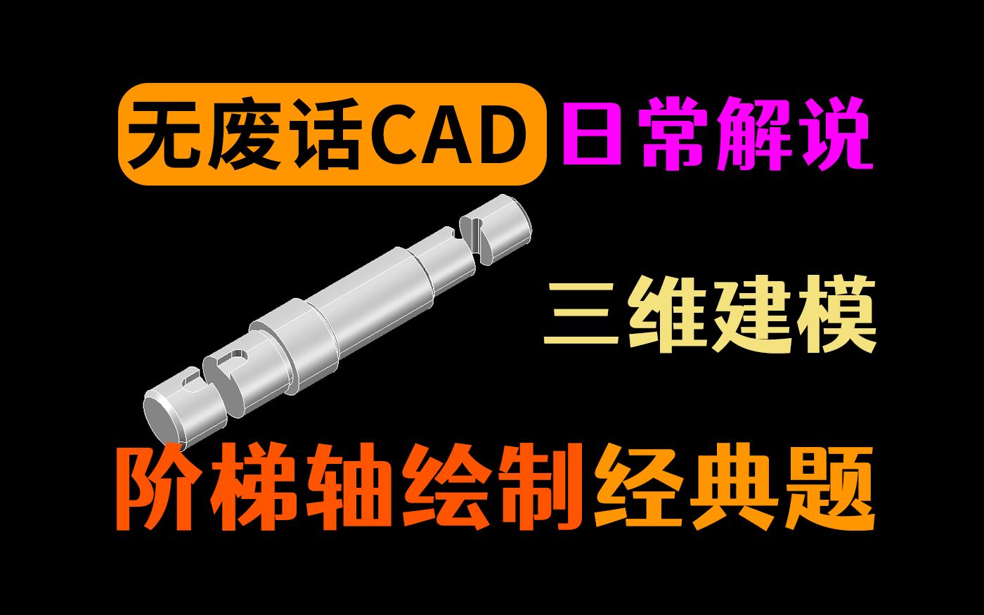 很基础的建模,经典阶梯轴快速建模哔哩哔哩bilibili