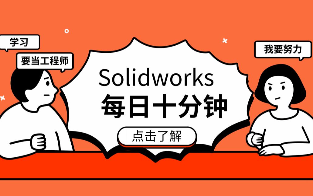 SolidWorks非标设计工程图尺寸标注问题哔哩哔哩bilibili