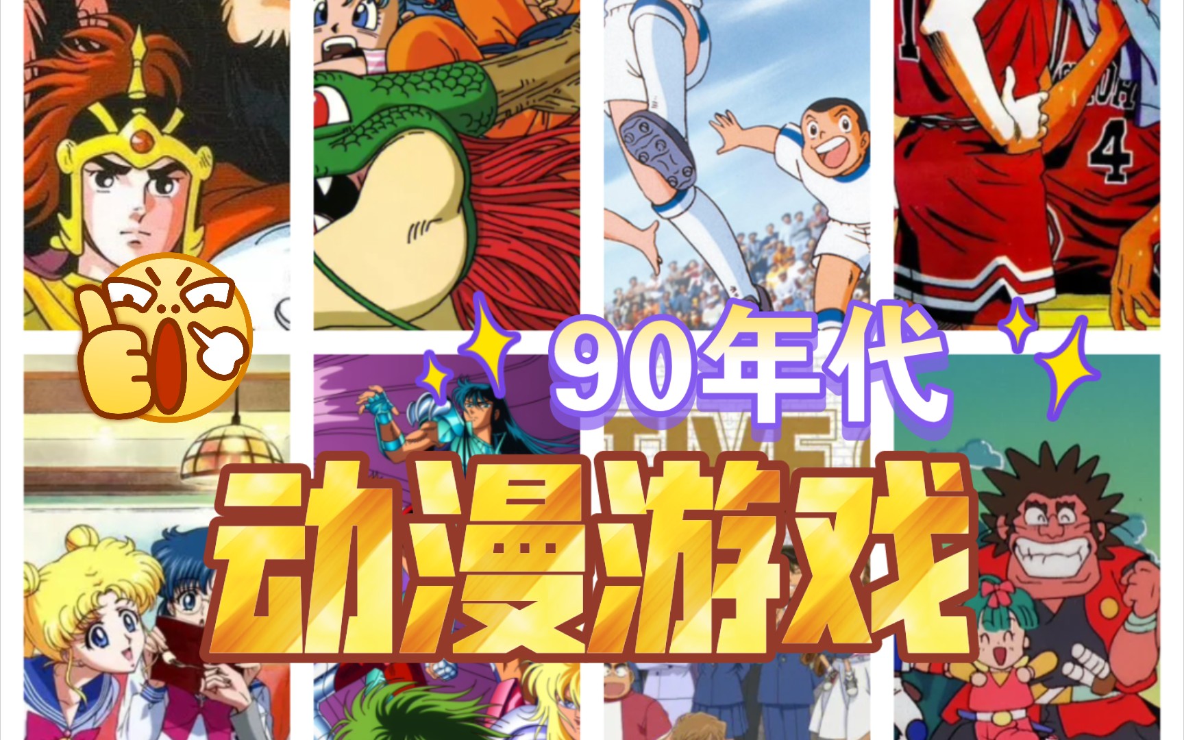 90年代10部动漫改编游戏,当年全玩过的不到0.1%—80后那些事vol.23哔哩哔哩bilibili