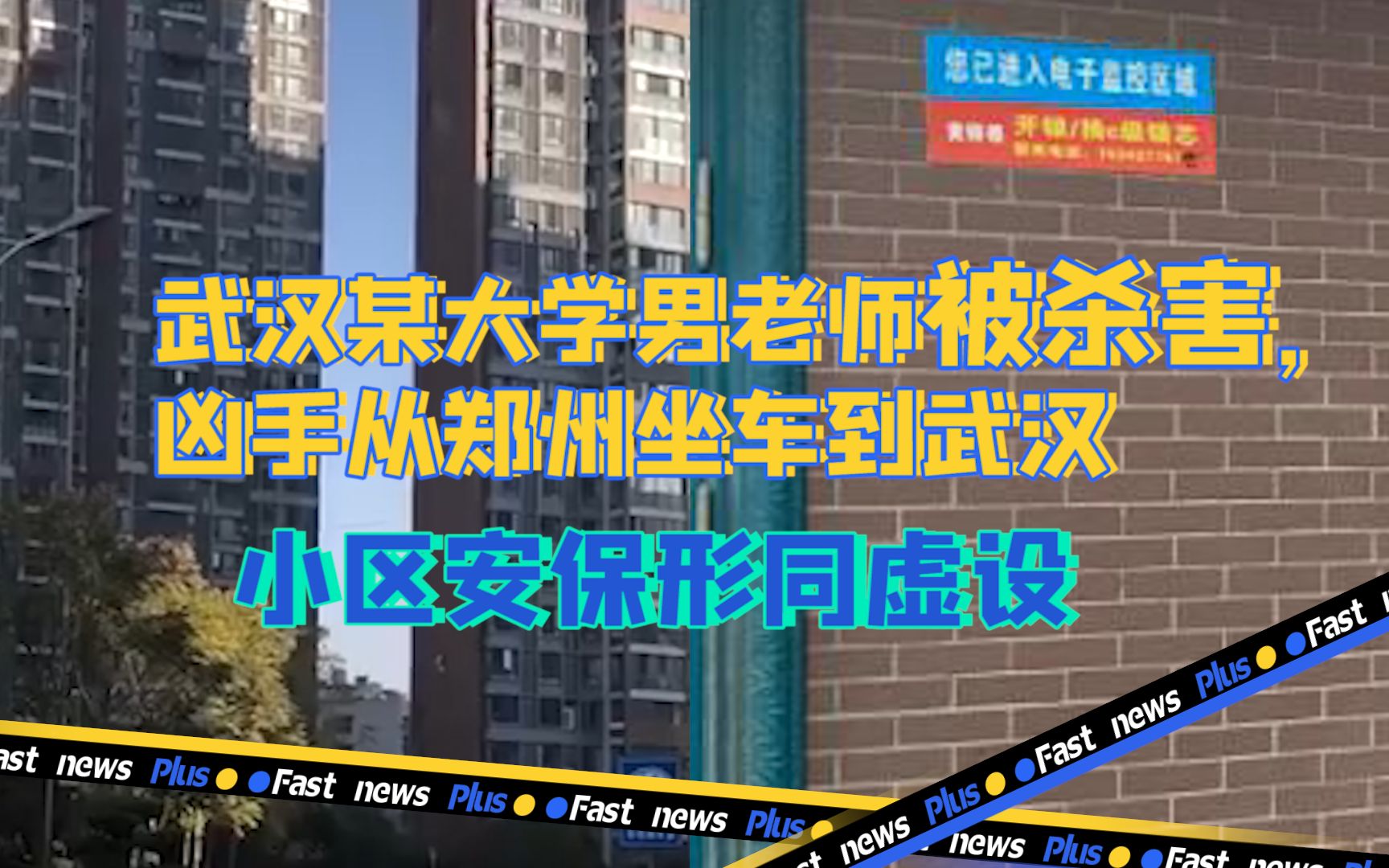 武汉某大学男老师被杀害,凶手从郑州坐车到武汉,小区安保形同虚设哔哩哔哩bilibili