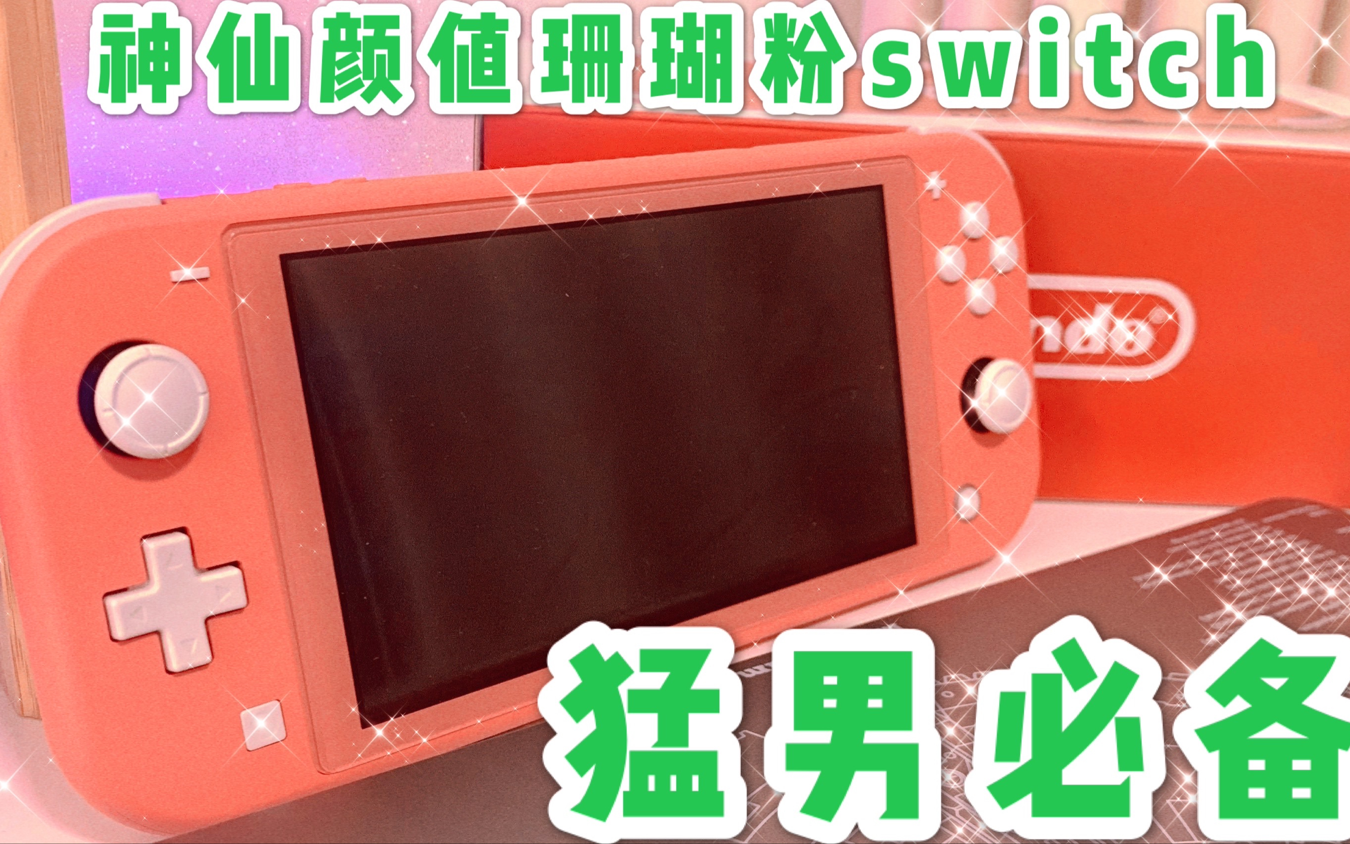 【珊瑚粉switch lite】每个男人心中的梦想,学生必备lite,猛男配色,珊瑚粉switch登场,开箱评测,终结选择恐惧症哔哩哔哩bilibili