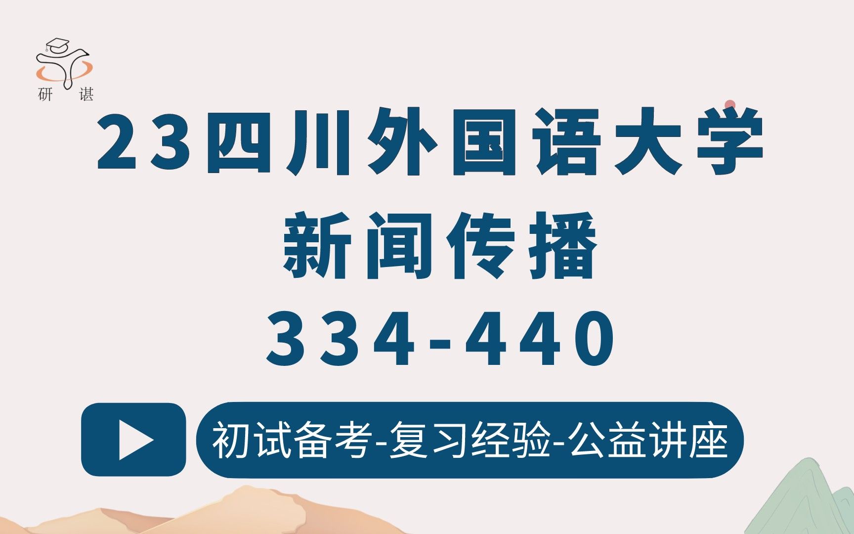 [图]23四川外国语大学新闻与传播考研（川外新传）334新闻与传播专业综合能力/440新闻与传播专业基础/新闻学/传播学/新传考研/23考研指导