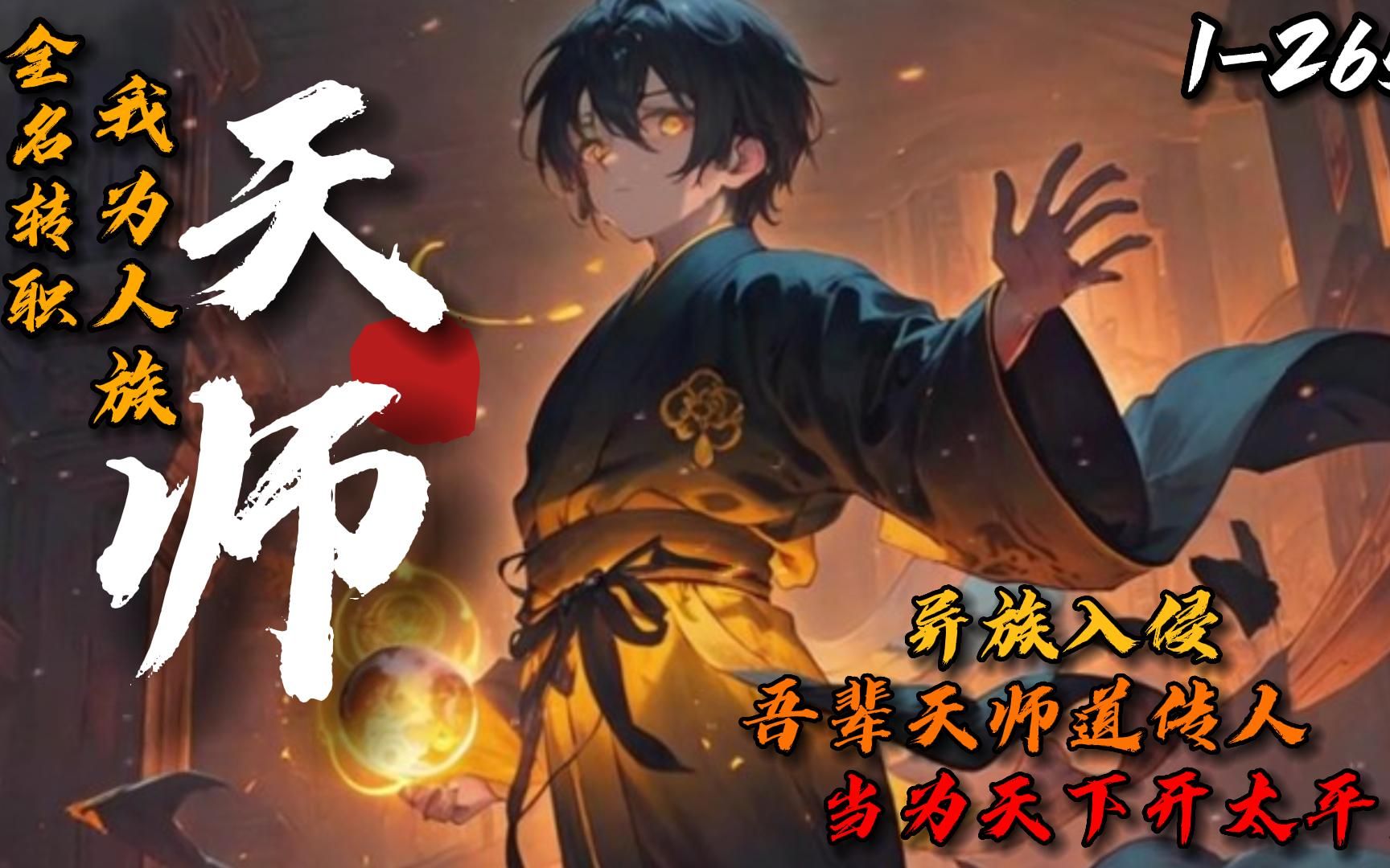 [图]《全民转职：我为人族天师！》1-265 异族侵袭，人族式微，唯有成为转职者，方能屹立顶峰！叶想转职成公认废物职业道士，却因天师系统而获得隐藏职业——天师。