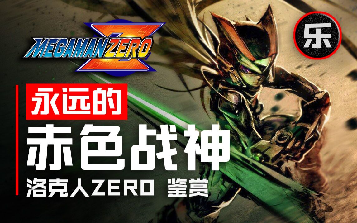 [图]无心插柳柳成荫的神作——《洛克人ZERO》系列鉴赏