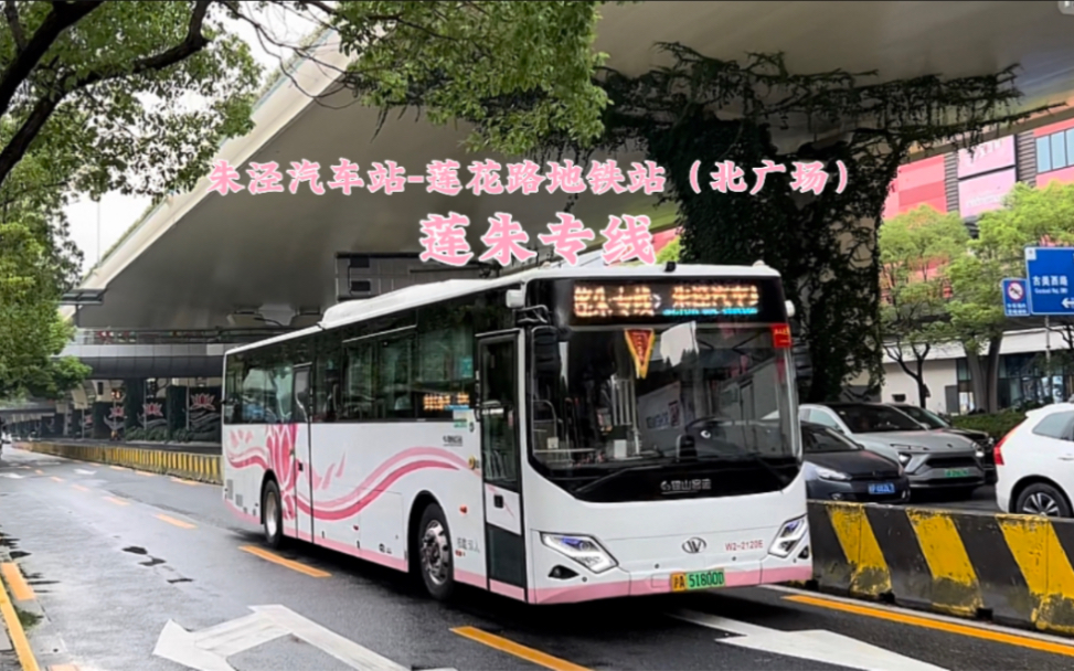 【上海公交】莲朱专线(朱泾汽车站-莲花路地铁站(北广场)全程前展pov