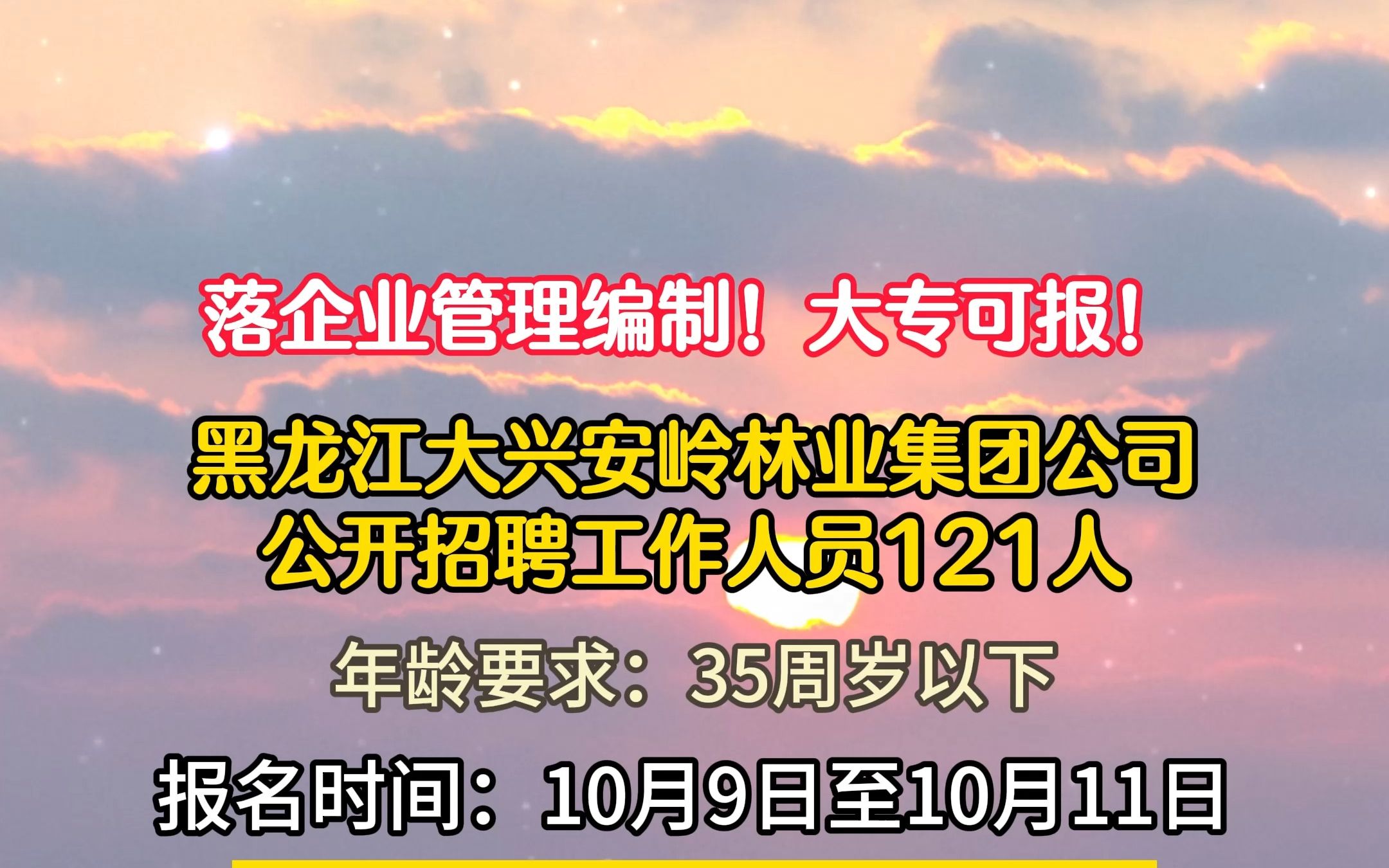 黑龙江大兴安岭林业集团公司招聘工作人员121人!哔哩哔哩bilibili