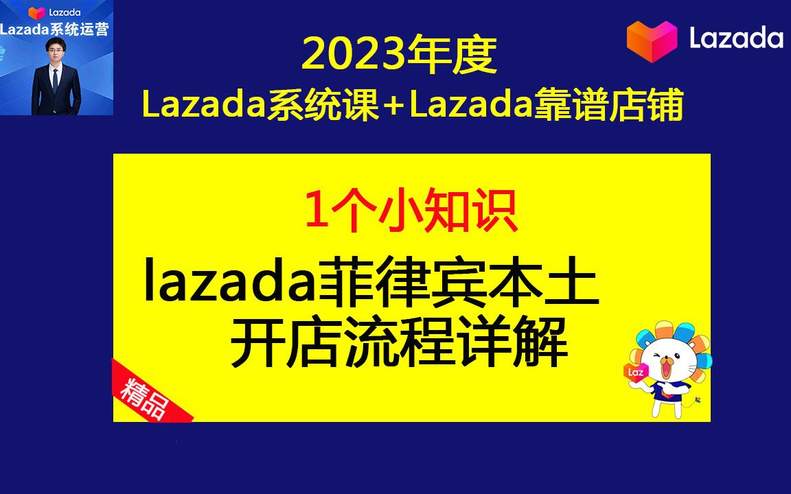 2023年lazada开店流程详解【菲律宾本土店】之Lazada本土店怎么开?(lazada基础运营课)哔哩哔哩bilibili