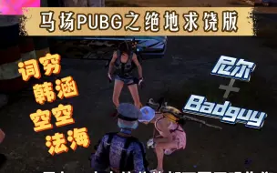 Download Video: 马场PUBG之绝地求饶版_词穷 韩涵 空空 法海_刚落地就碰到Badguy……