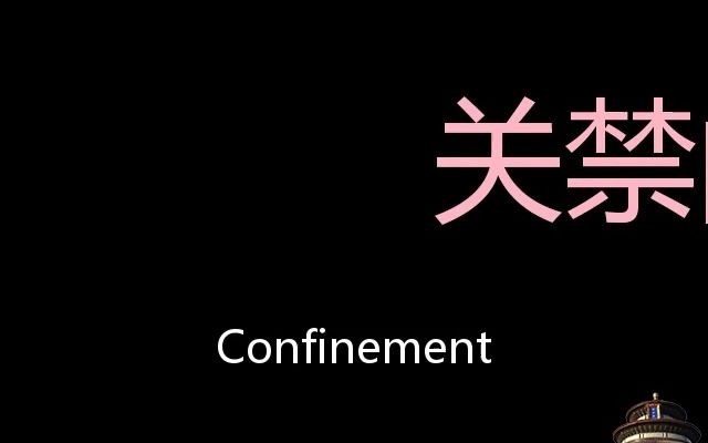 [图]关禁闭 Chinese Pronunciation Confinement