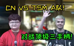 Download Video: 东京嘉年华 CN队VS TSM/A队 好大的压力 对战顶级三手柄加完美配合 遗憾落败！！！