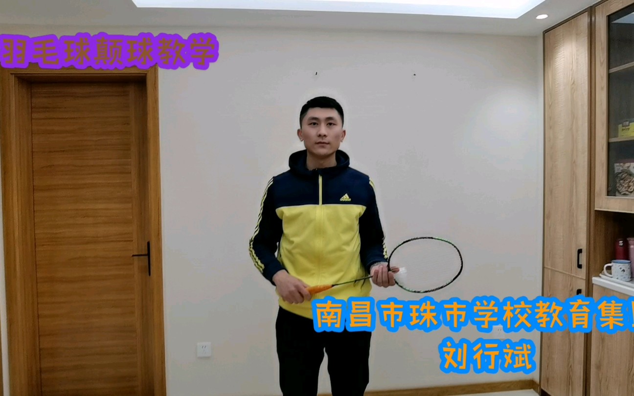 羽毛球颠球教学哔哩哔哩bilibili