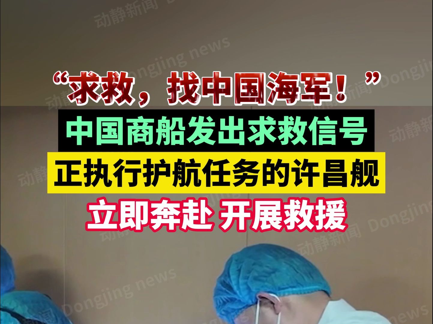 “求救,找中国海军!”中国商船发出求救信号,正执行护航任务的许昌舰立即奔赴、开展救援哔哩哔哩bilibili